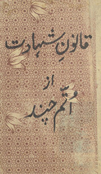 Qānūn-i shahādat