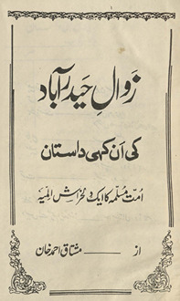 Zavāl-i Ḥaidarābād kī ankahī dāstān : ummat-i Muslimah kā ek dilk̲h̲arāsh alamiyyah