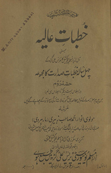K̲h̲ut̤bāt-i ʻāliyah : yaʻnī, Āl Inḍiyā Muslim Ejūkeshnal Kānfarans, ʻAlīgaṛh ke cahal sālah k̲h̲ut̤bāt-i ṣadārat kā majmūʻah ; jis men̲ har muʻazzaz ṣadar ke qābil-i mut̤ālaʻah va sabaq āmoz ḥālāt-i zindagī maʻa foṭo ke chāpe gaʼe hain̲
