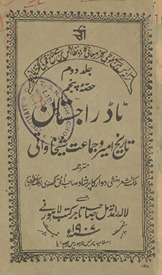 Ṭāḍ rājistān : tārīk̲h̲ amīr va jamāʻat shaik̲h̲āvātī