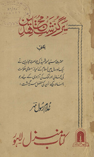Sarguzasht mujāhīdīn yaʻnī ḥaẓrat Sayyid Aḥmad shahīd kī jamāʻat-I mujāhīdīn ney ek so sāl meṉ Islām ke iḥyaʼ, Islāmī ḥakūmat kī baḥālī aur mulk kī āzādī ke liʼye jo jihād kiye un kī mufaṣṣal sarguzasht