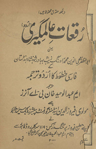 Ruqaʻāt-i ʻĀlamgīrī yaʻnī abū al-muz̤z̤afar muḥīuddīn Muḥammad Aurangzeb Bahādur shahnshāh- Hindūstān ke Fārsī k̲h̲ut̤ūt̤ kā Urdū Tarjumah