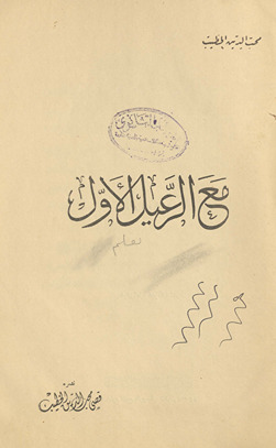 Ma‘ al-raʻīl al-awwal