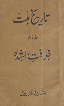 Tārīk̲h̲-i millat : K̲h̲ilāfat Rāshdah