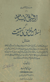 Ar-riqqu fī al-Islām : yaʻnī Islām men̲ g̲h̲ulāmī kī ḥaqīqat