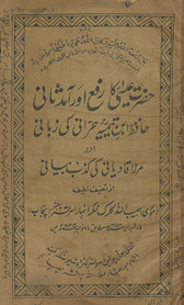 Ḥaẓrat ʻĪsā kā rafaʻ āmad-i s̲ānī Ḥāfiz̤ ibn Taymīyah kī zabānī aur Mirzā Qādiyānī kī kiz̲b bayānī