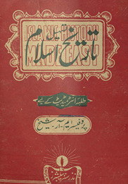 Tashīl tārīk̲h̲-i Islām : t̤alabah-yi inṭarmīḍiyaṭ ke liʼe