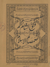 Futūḥulshām va ma‘rūf bih Ṣamṣām al-Islām