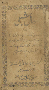 Rasāʼil-i Shiblī