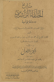 Tārīkh-i khulafāʼ al-rāshīdīn wa-dawlat Banī Umayyah al- maʻrūf bi-al-Imāmah wa-al-siyāsah