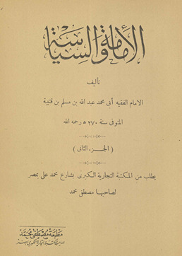 Tārīkh-i khulafāʼ al-rāshīdīn wa-dawlat Banī Umayyah al- maʻrūf bi-al-Imāmah wa-al-siyāsah