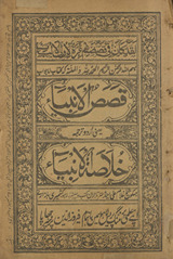 Qiṣaṣ al-anbiyāʼ ya‘nī Urdū tarjumah 
 K̲h̲ulāṣat al-anbiyā