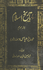 Tārīk̲h̲-i Islām : k̲h̲ilāfat-i ʻAbbāsiyah