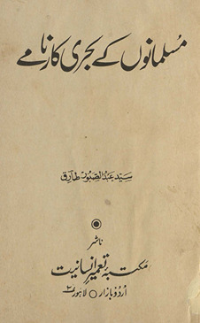 Musalmānon̲ ke baḥrī kārnāme
