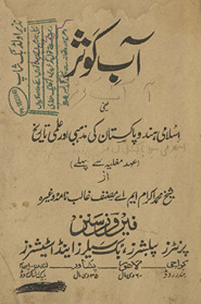 Āb-i kaus̲ar : Musalmānon̲ kī maz̲habī aur ʻilmī tārīk̲h̲ , daur-i qadīm, ibtitdā'' se unnīsvīn s̲adī ''īsavī ke āg̲h̲āz tak