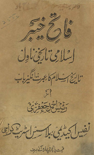 Fātiḥ-i K̲h̲aibar : Islāmī tārīk̲h̲ī nāvil : tārīk̲h̲-i Islām kā ʻibrat angez bāb