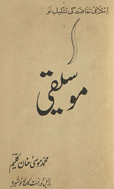 Mūsīqī : Islāmī s̲aqāfat kī tashkīl nau
