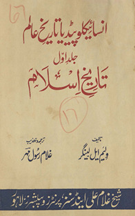 Insāʼiklopīḍiyā tārīk̲h̲-i ʻālam jild avval tārīk̲h̲-i islām