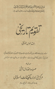 Taqvīm-i tārīkhī : Qāmūs-i tārīk̲h̲ī : 1 Hijrī se 1500 Hijrī tak : Hijrī aur ʻĪsvī sanīn kī māhvār taqābulī jadvalen̲ aur tārīk̲h̲-i Islāmī ke mashhūr ḥavādis̲, vāqiʻāt, aur vafayāt-i mashāhīr