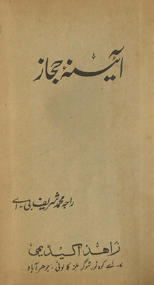 Āʼīnah-yi Ḥijāz
