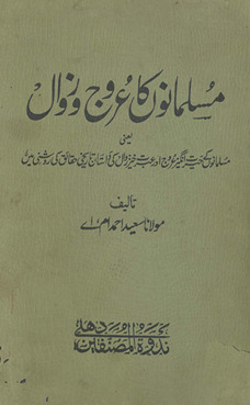 Musalmānon̲ kā ʻurūj o zavāl : yaʻnī, Musalmānon̲ ke ḥairat angez ʻurūj aur ʻibrat k̲h̲aiz zavāl kī dāstān tārīk̲h̲ī ḥaqāʻiq kī raushnī men̲, jis men̲ k̲h̲ilāfat rāshidah ke daur se lekar Musalmānon̲ kī ḥakūmaton̲, un kī siyāsī ḥikmat ʻamaliyon̲ aur muk̲h̲talif dauron̲ men̲ un ke ʻām ijtimāʻī, muʻāsharatī aur tamdanī aḥvāl va vāqʻāt par tabaṣṣurah kar ke un asbāb o ʻavāmal kā tajziyah kiyā gayā hai, jo Musalmānon̲ ke g̲h̲air maʻmūlī ʻurūj aur ʻurūj ke baʻd larzah k̲h̲aiz inḥat̤āt̤ va zavāl men̲ maus̲ar hūʻe hain̲