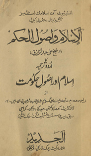al-Islām va uṣūl al-ḥukm kā Urdū tarjumah Islām aur uṣūl-i ḥukūmat