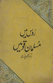 Rūs men̲ Musalmān qaumen̲