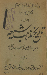 Fitnah-i Ibn-i Sabā : Al-maʻrūf bah tārīk̲h̲ maz̲hab-i shīʻah, jismen̲ maz̲hab-i shīʻah kī pūrī tārīk̲h̲ bayān kī gaʼī hai