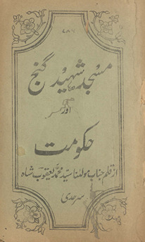 Masjid shahīd Ganj aur ḥukūmat