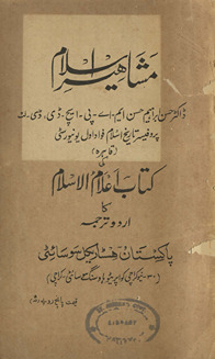 Mashāhaīr Islam : kitāb aʻalam al-Islām kā Urdū tarjumah