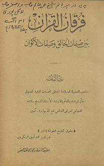 Furqān al-Qurʼān : bayna ṣifāt al-khāliq wa-ṣifāt al-akwān