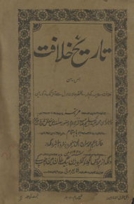 Tārīk̲h̲-i k̲h̲ilāfat : jis men̲ k̲h̲ilāfat-i Islāmiyyah ke pūre muk̲h̲taṣar ḥālāt avval se āk̲h̲ir tak maz̲kūr hain̲