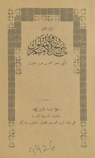al-juzʼ al-thānī tārīkh al-umam wa-al-mulūk