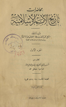Muḥāḍarāt tārīkh al-umam al-Islāmīyah