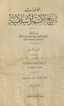 Muḥāḍarāt tārīkh al-umam al-Islāmīyah