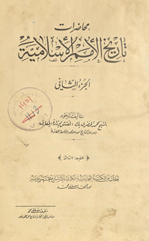 Muḥāḍarāt tārīkh al-umam al-Islāmīyah