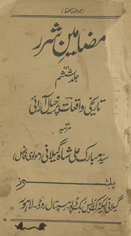 Maẓāmīn-i Sharar : tarīk̲h̲ī vaqiyāt par k̲h̲ayāl ārāʼī