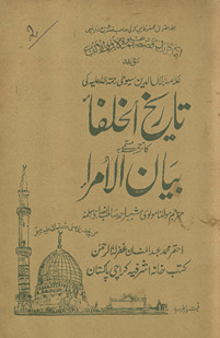 Tārīk̲h̲ulk̲h̲ulafāʼ kā tarjumah musammá bah Bayānulumarāʼ