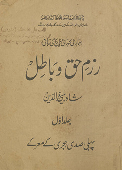 Razm-i ḥaq o bāt̤il : hamārī kahānī tārīk̲h̲ kī zabānī