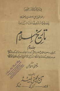 Tārīk̲h̲-i Islām : jismen̲ avāʼil-i ʻahd se tabāhī-yi Bag̲h̲dād aur Andalus se ik̲h̲rāj-i Islāmiyān tak ʻArab salt̤anat ke ʻurūj o zavāl kī jāmiʻ tārīk̲h̲ dene ke ʻilāvah salt̤anat-i ʻArab kī z̲ihnī, iqtiṣādī, ik̲h̲lāqī, aur maʻāshiratī taraqqī par mufaṣṣil bahas̲ kī gaʼī he