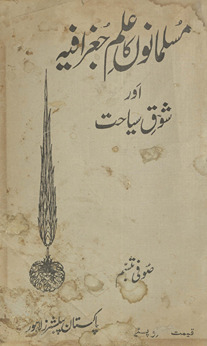 Musalmānon̲ kā ʻilm-i jug̲h̲rāfīyah aur shauq-i siyāḥat
