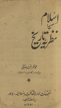 Islām kā naz̤ariyyah-i tārīk̲h̲
