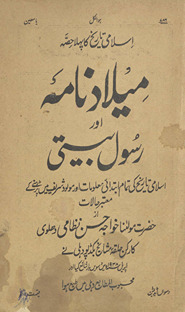 Mīlād nāmah aur Rasūl bītī : Islāmī tārīk̲h̲ kā pahlah ḥiṣṣah