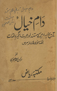 Dām-i k̲h̲ayāl : tārīk̲h̲-i Islām ke mustanad aur ʻibrat-angez vāqiʻāt afsānavī andāz men̲