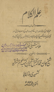 ʻIlmulkalām : jis men̲ ʻIlmulkalām kī ibtidā aur us ke ʻahd bih ʻahd kī vusʻat, taraqqī aur tag̲h̲ayyurāt kī nihāyat tafṣīlī tārīk̲h̲ aur ʻilm-i kalām ke tamām shuʻbon̲ kī taqrīz̤ va tanqīd he