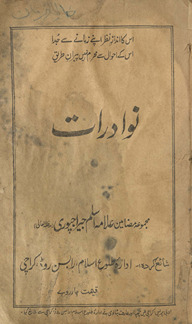 Navādradāt : majmūʻah-yi maẓāmīn ʻAllāmah Aslam Jairājpūrī