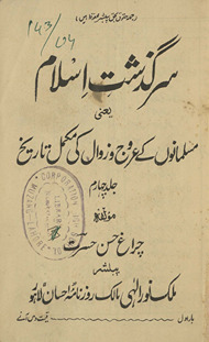 Sarguz̲shat-i Islām : Musalmānon̲ ke ʻurūj va zavāl kī mukammal tārik̲h̲