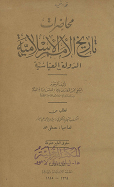 Muḥāḍarāt tārīkh al-umam al-Islāmīyah : al-dawlah al-ʻAbbāsīyah