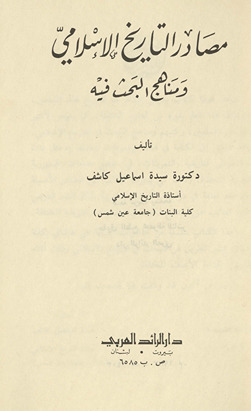 Maṣādir al-tārīkh al-Islāmī wa-manāhij al-baḥth fīh