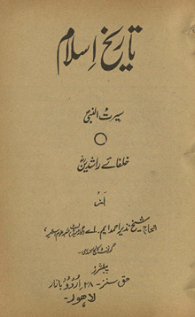 Tārīk̲h̲-i Islām : sīratunnabī k̲h̲ulāfāʼe Rāshidīn